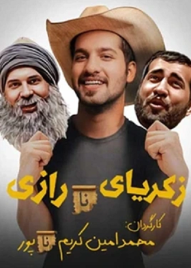 نمایش زکریا‌ی نارازی